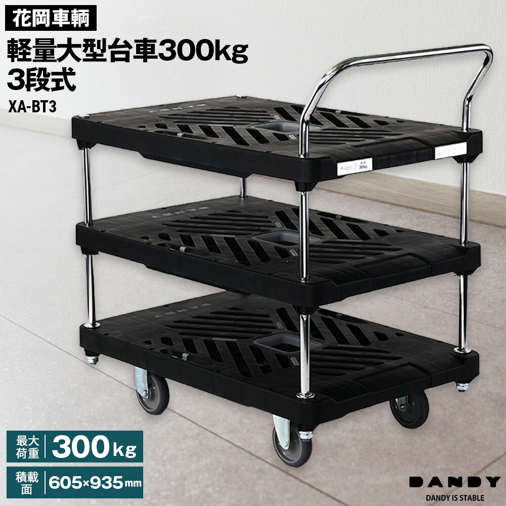 花岡車輌ダンディ軽量大型台車300kg 3段式