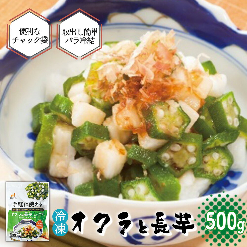 【ふるさと納税】<国産長芋使用>手軽に使える オクラと長芋ミックス 500g 【11218-0743】 おくら 長いも スライス ダイスカット 冷凍 簡単 お手軽 食べ切り チャック付き 便利 埼玉県 深谷市 マルコーフーズ