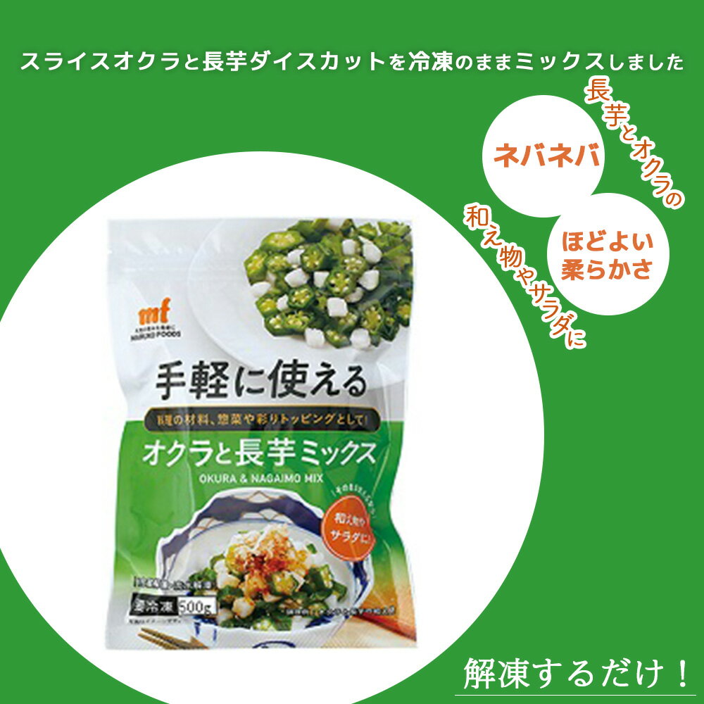 【ふるさと納税】＜国産長芋使用＞手軽に使える オクラと長芋ミックス　500g　【11218-0743】 おくら 長いも スライス ダイスカット 冷凍 簡単 お手軽 食べ切り チャック付き 便利 埼玉県 深谷市 マルコーフーズ