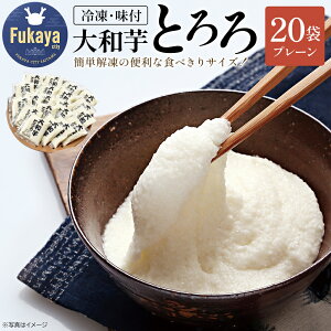 【ふるさと納税】冷凍大和芋とろろセット800g(40g×20袋)【11218-0474】 とろろ 大和芋 深谷 深谷市 埼玉県 小分け 冷凍 健康 クール便 プレーン 大和いも 食べ切り