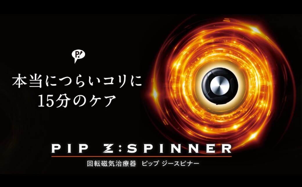 【ふるさと納税】PIP Z:SPINNER（ピップ ジースピナー）　# 回転磁気治療器 磁気 磁気治療器 血行 促進 コリ 改善 埼玉県 深谷市 双葉通信機 ピップ　【11218-0486】