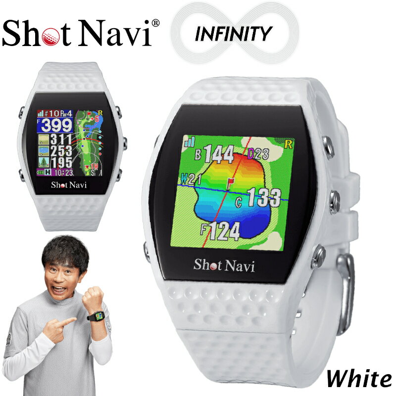 ショットナビ INFINITY(Shot Navi INFINITY)[カラー:ホワイト] # ショットナビ GPS距離計測器 距離計 ゴルフナビゲーション ゴルフナビ 測定器 腕時計 SHOTNAVI INFINITY インフィニティ [11218-0574]