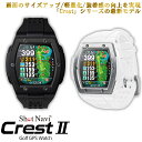 Shot Navi Crest II（ショットナビ クレスト II）＜2色から選択＞　 GPS距離計測器 距離計 ゴルフナビゲーション ゴルフナビ 測定器 腕時計 SHOTNAVI Crest2 クレストツー 深谷市 埼玉県 双葉通信機