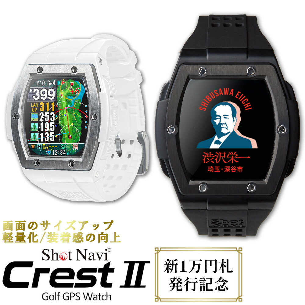 26位! 口コミ数「0件」評価「0」【数量限定】祝！新1万円札発行記念！　Shot Navi Crest II（ショットナビ クレスト II）＜2色から選択＞　【11218-0･･･ 