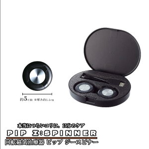 【ふるさと納税】PIP Z:SPINNER（ピップ ジースピナー） # 回転磁気治療器 磁気 磁気治療器 血行 促進 コリ 改善 埼玉県 深谷市 双葉通信機 ピップ 【11218-0486】