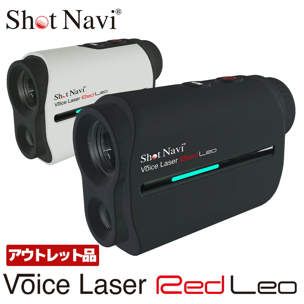 17位! 口コミ数「0件」評価「0」【アウトレット品】Shot Navi Voice Laser Red Leo（ショットナビ ボイスレーザーレッドレオ）＜2色から選択＞　【1･･･ 