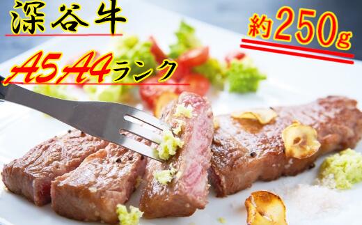 A4・A5ランク深谷牛 ロースステーキ 250g [11218-0327]