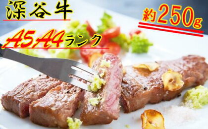 A4・A5ランク深谷牛　ロースステーキ　250g　【11218-0327】