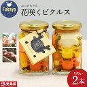 【ふるさと納税】愛鶏園 たまごのふっかちゃん花咲くピクルス 【11218-0039】