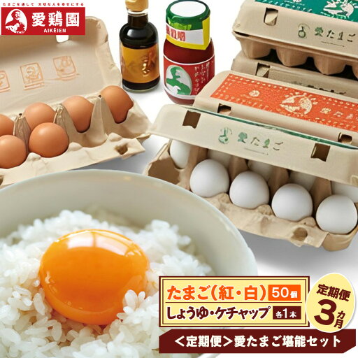 【ふるさと納税】<3か月定期便> 愛鶏園 和も洋も楽しめる「愛たまご」堪能セット 【11218-0036】 # 卵 定期便 深谷 深谷市 愛たまご 【ふるさと納税】<3か月定期便> 愛鶏園 和も洋も楽しめる「愛たまご」堪能セット 【11218-0036】 # 卵 定期便 深谷 深谷市 愛たまご