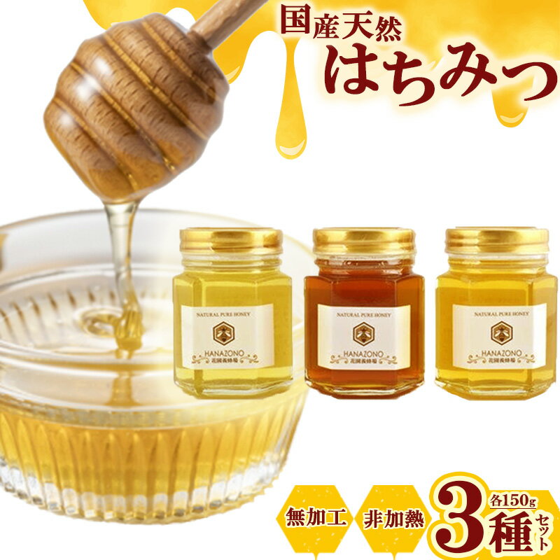 国産天然蜂蜜150g×3種詰合せ [11218-0014]