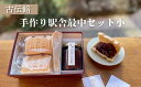 【ふるさと納税】古伝餡 手づくり駅舎最中セット(小)【11218-0882】
