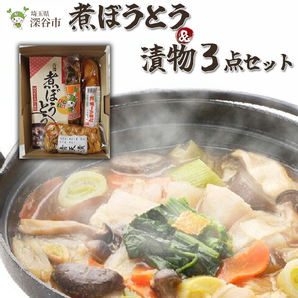 【ふるさと納税】【一万円札発行記念】煮ぼうとう&漬物3点セット 【11218-0271】