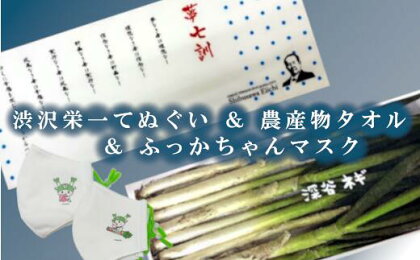 渋沢栄一「夢七訓」手ぬぐい・農産物タオル・ふっかちゃんマスク＜Mサイズ＞2枚セット【11218-0336】