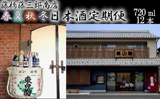 23位! 口コミ数「0件」評価「0」＜4回お届け＞老舗酒蔵の春夏秋冬日本酒定期便　【11218-0383】　# 日本酒 大吟醸 純米大吟醸 純米酒 本醸造 生酒 原酒 無濾過原･･･ 