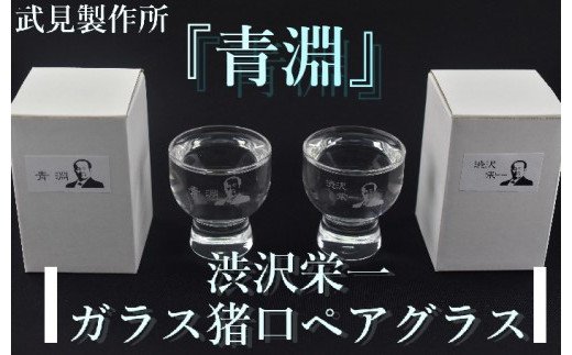 7位! 口コミ数「0件」評価「0」渋沢栄一ガラス猪口ペアグラス　【11218-0281】