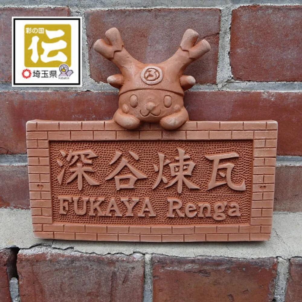 【ふるさと納税】ふっかちゃん煉瓦表札鬼瓦師謹製『武州深谷』　【11218-0410】