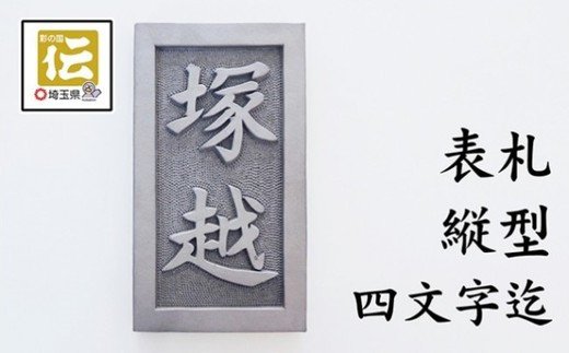 手彫りオリジナル表札[縦型]鬼瓦師謹製『武州深谷』 [11218-0206]