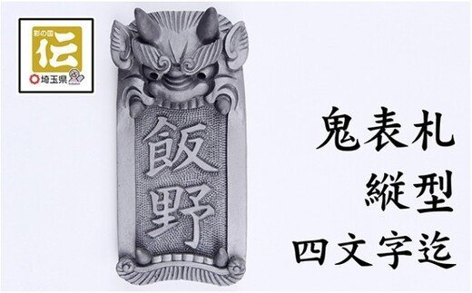 27位! 口コミ数「0件」評価「0」オリジナル鬼面表札【縦型】鬼瓦師謹製『武州深谷』　【11218-0204】