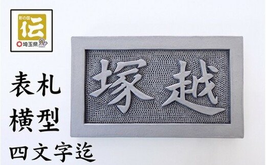 手彫りオリジナル表札[横型]鬼瓦師謹製『武州深谷』 [11218-0205]