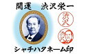 【ふるさと納税】【一万円札発行記念】 開運 渋沢栄一 シャチハタネーム印 【11218-0101】