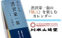 カレンダー人気ランク5位　口コミ数「0件」評価「0」「【ふるさと納税】まいにち渋沢栄一翁三十一の教え日めくりカレンダー　【11218-0266】」