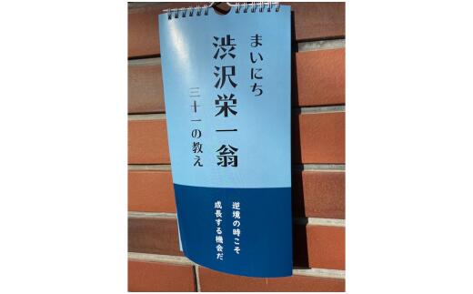 【ふるさと納税】【一万円札発行記念】まいにち渋沢栄一翁三十一の教え日めくりカレンダー　【11218-0266】