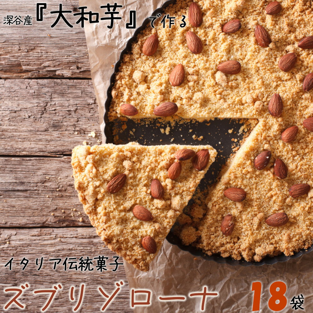 17位! 口コミ数「0件」評価「0」深谷市産「大和芋」で作るイタリア伝統焼き菓子ズブリゾローナ　18袋入り　【11218-0428】