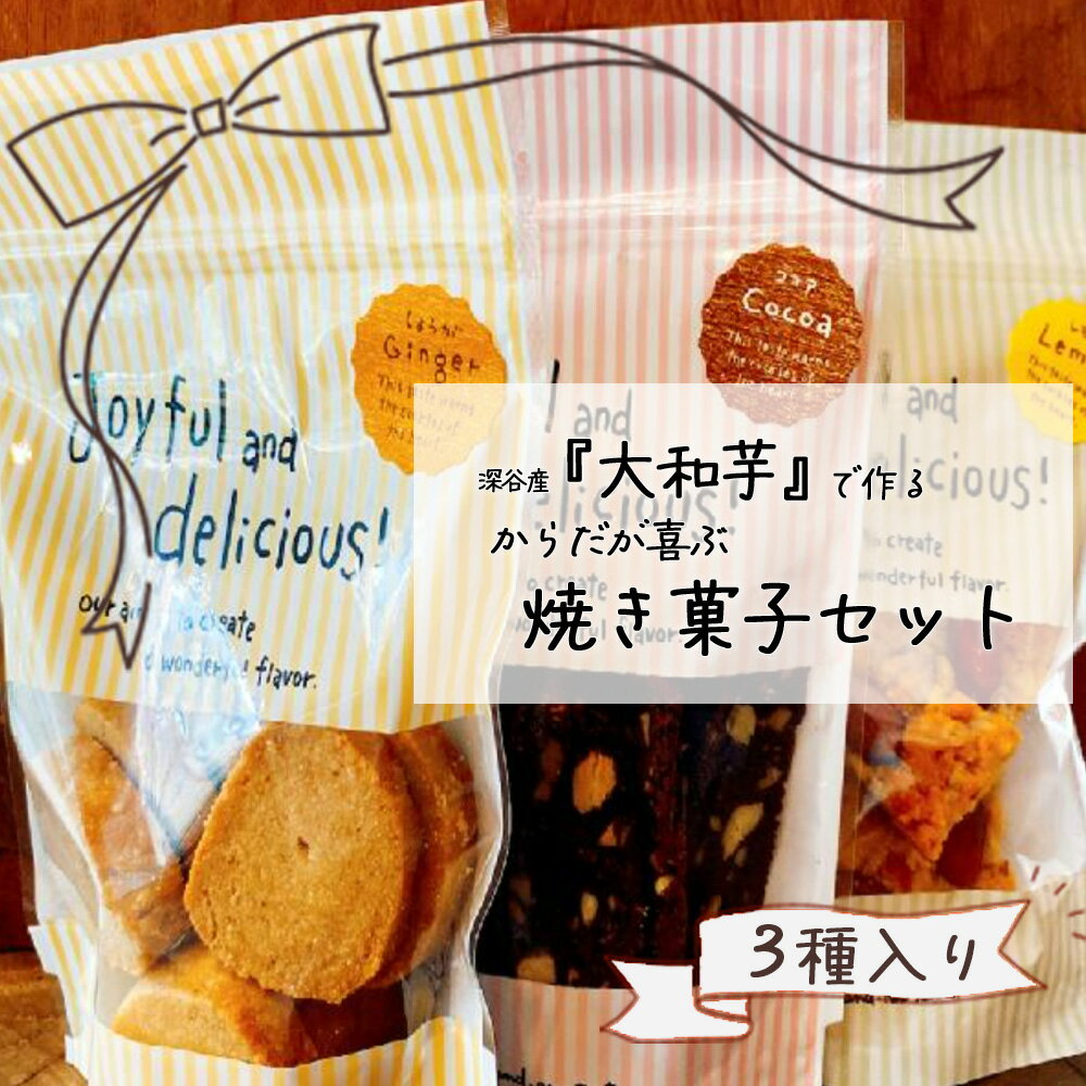 10位! 口コミ数「0件」評価「0」 3種類焼き菓子ジップバッグ　【11218-0437】 大和芋 スイーツ ビスコッティ ズブリゾローナ 玄米粉 生姜 クッキー ギルトフリー･･･ 