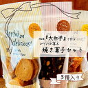 16位! 口コミ数「0件」評価「0」 3種類焼き菓子ジップバッグ　【11218-0437】 大和芋 スイーツ ビスコッティ ズブリゾローナ 玄米粉 生姜 クッキー ギルトフリー･･･ 