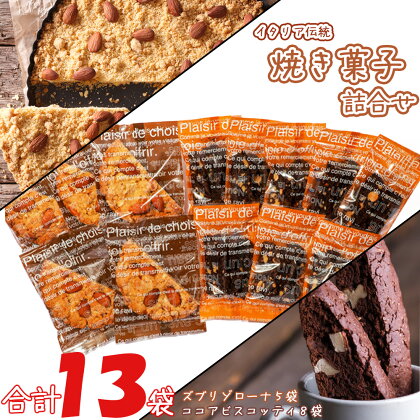 焼き菓子詰合せ　13袋　【11218-0439】 大和芋 スイーツ ビスコッティ ズブリゾローナ ギルトフリー 日本オーガニックライフ協会認定 イタリアンドルチェ マクロビオティック 埼玉県 深谷市 タカノ・アソシエイツ