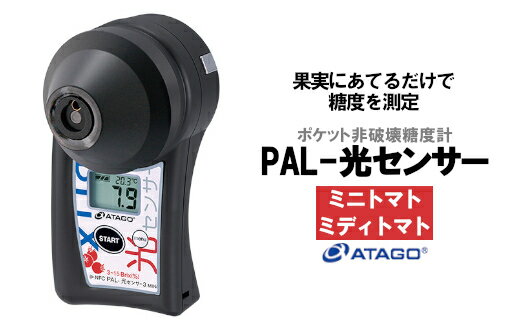 10位! 口コミ数「0件」評価「0」ポケット非破壊糖度計 PAL-光センサー3 MINi（ミニトマト・ミディトマト）　【11218-0445】