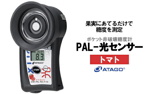 20位! 口コミ数「0件」評価「0」ポケット非破壊糖度計 PAL-光センサー53 （トマト）　【11218-0446】