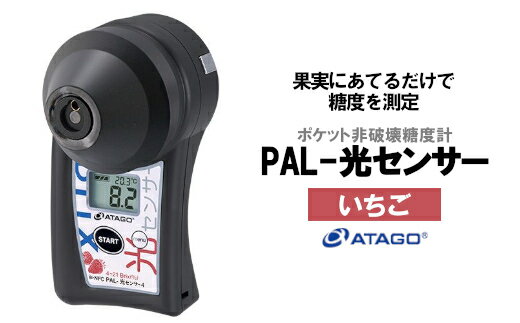 28位! 口コミ数「0件」評価「0」ポケット非破壊糖度計 PAL-光センサー4 （いちご）　【11218-0447】