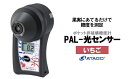 【ふるさと納税】ポケット非破壊糖度計 PAL-光センサー4 (いちご) 【11218-0447】