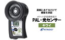【ふるさと納税】ポケット非破壊糖度計 PAL-光センサー8(キウイ) 【11218-0448】