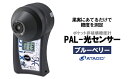 【ふるさと納税】ポケット非破壊糖度計 PAL-光センサー7(ブルーベリー) 【11218-0449】