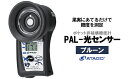 【ふるさと納税】ポケット非破壊糖度計 PAL-光センサー18(プルーン) 【11218-0450】