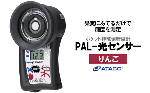 6位! 口コミ数「0件」評価「0」ポケット非破壊糖度計 PAL-光センサー5（りんご）　【11218-0451】