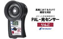 【ふるさと納税】ポケット非破壊糖度計 PAL-光センサー5(りんご) 【11218-0451】