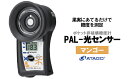 【ふるさと納税】ポケット非破壊糖度計 PAL-光センサー15(マンゴー) 【11218-0453】