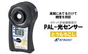 【ふるさと納税】ポケット非破壊糖度計 PAL-光センサー51(とうもろこし) 【11218-0454】
