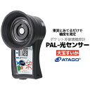 【ふるさと納税】ポケット非破壊糖度計 PAL-光センサー32(大玉すいか) 【11218-0721】