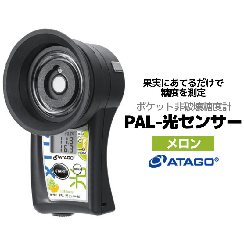 4位! 口コミ数「0件」評価「0」ポケット非破壊糖度計 PAL-光センサー30（メロン）　【11218-0722】