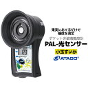 【ふるさと納税】ポケット非破壊糖度計 PAL-光センサー33 MINi(小玉すいか) 【11218-0724】