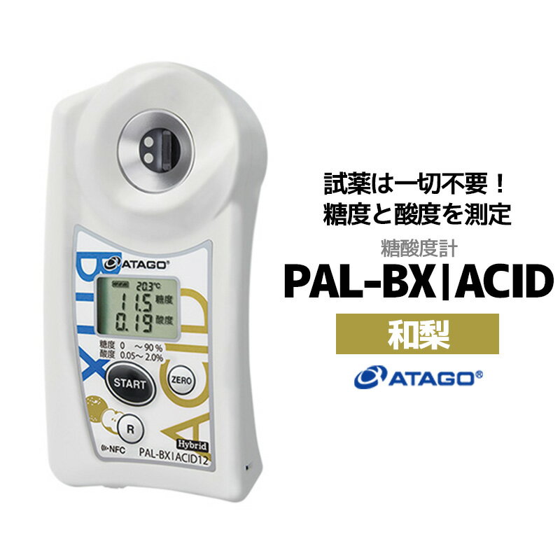 11位! 口コミ数「0件」評価「0」糖酸度計 PAL-BX|ACID12（和梨）　【11218-0741】