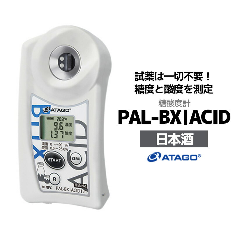 2位! 口コミ数「0件」評価「0」糖酸度計 PAL-BX|ACID121（日本酒）　【11218-0742】