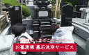 ふるさとのお墓清掃・墓石洗浄サービス　