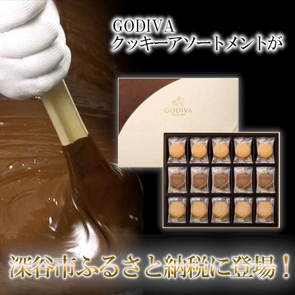 【ふるさと納税】GODIVA　ラングドシャクッキーアソートメント（52枚入） クッキー お菓子 チョコレート 深谷 深谷市　【11218-0567】