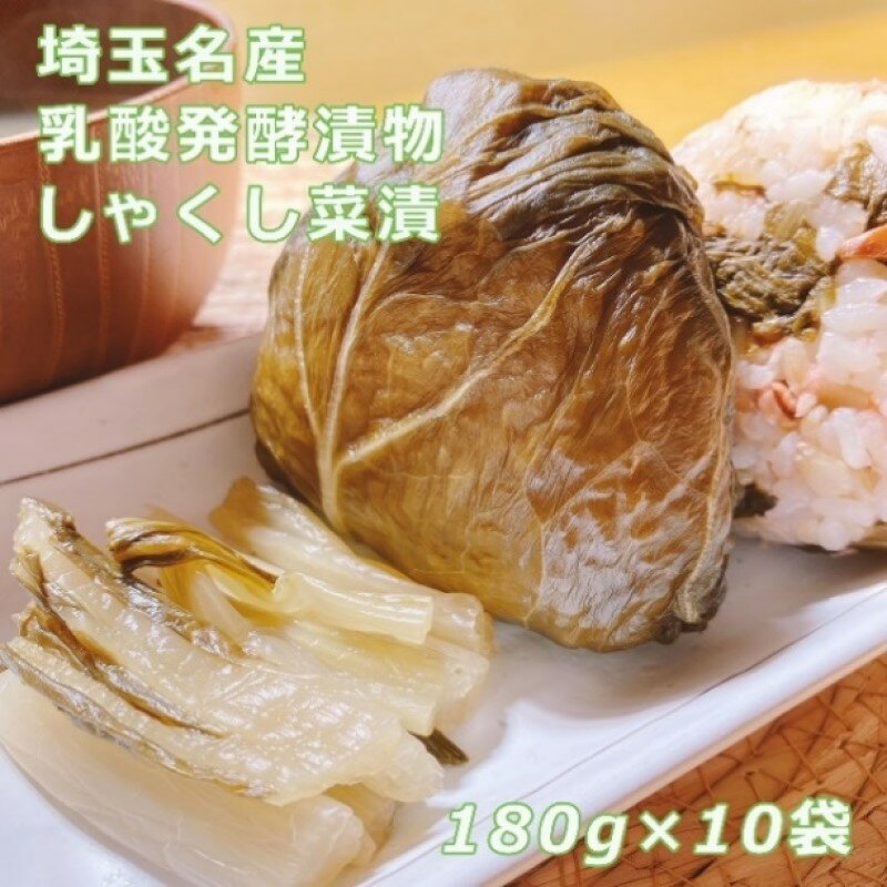 【ふるさと納税】しゃくし菜漬　180g×10袋セット　【11218-0459】